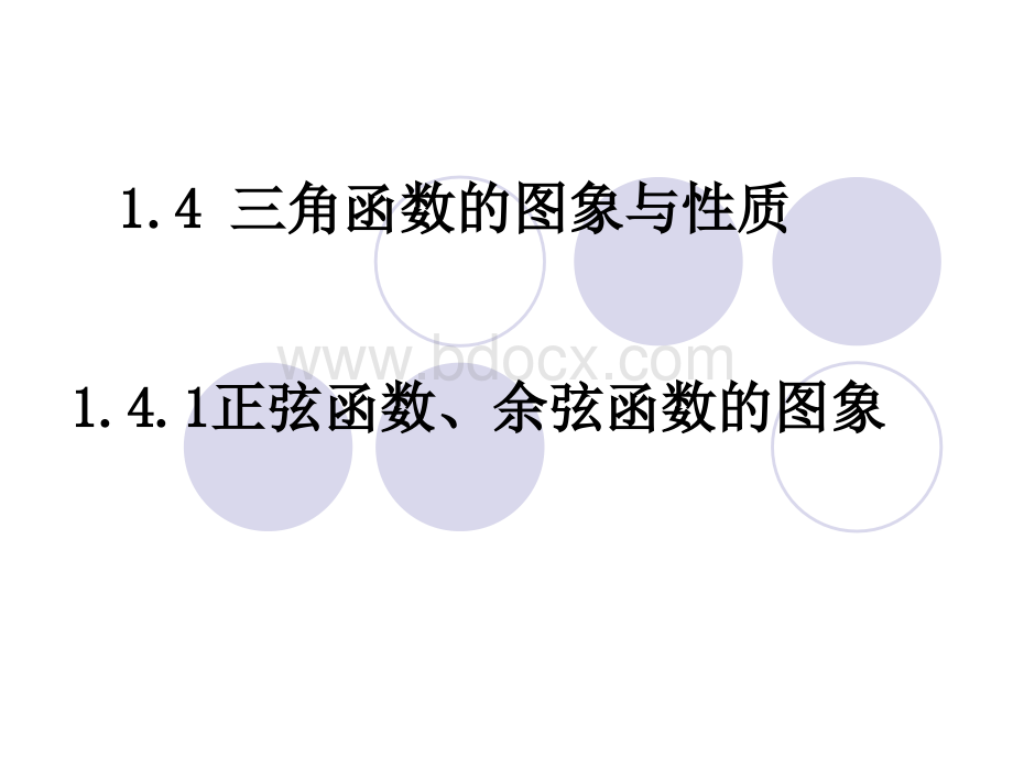 三角函数的图像与性质pptPPT资料.ppt