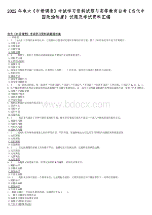 2022年电大《市场调查》考试学习资料试题与高等教育自考《当代中国政治制度》试题及考试资料汇编文档格式.docx