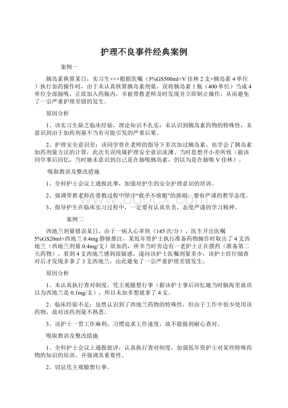 护理不良事件经典案例.docx