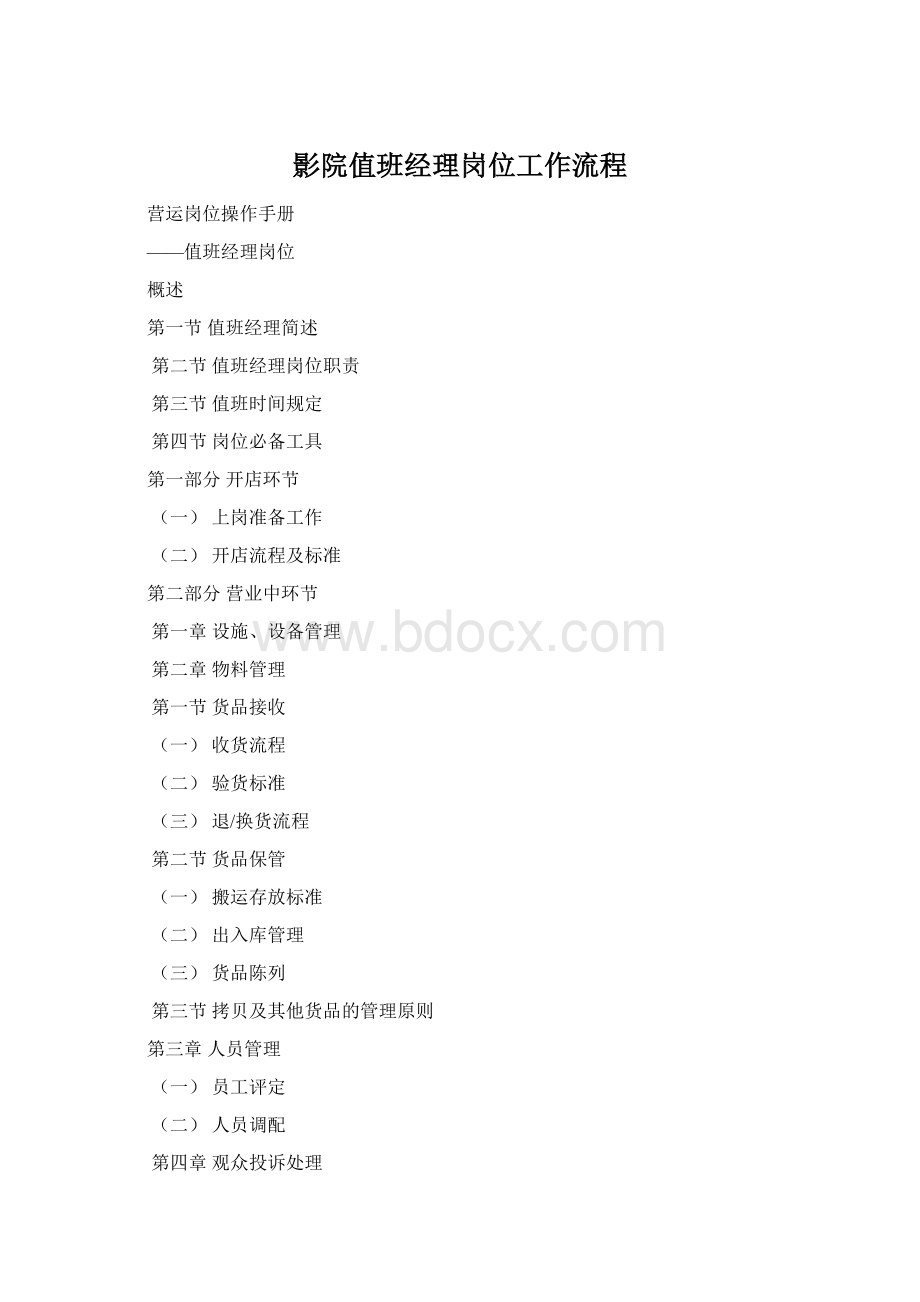 影院值班经理岗位工作流程Word文档下载推荐.docx