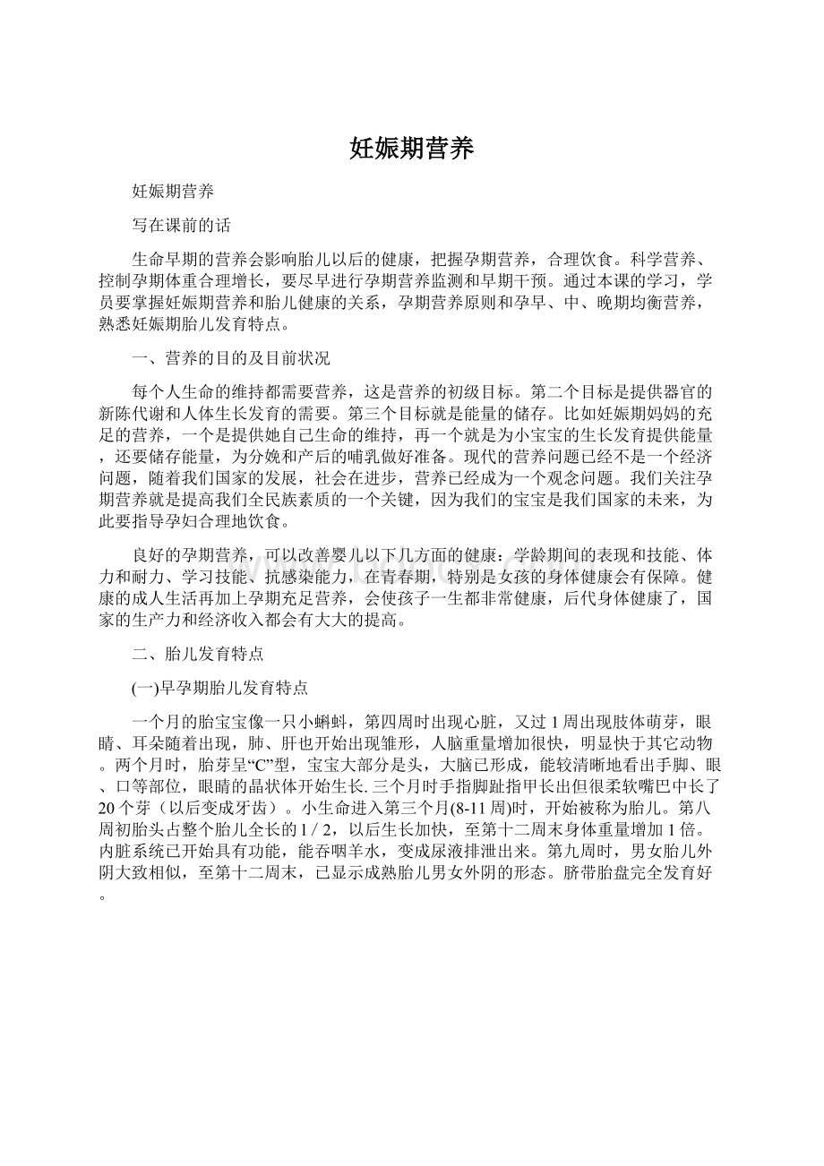 妊娠期营养Word文档格式.docx_第1页