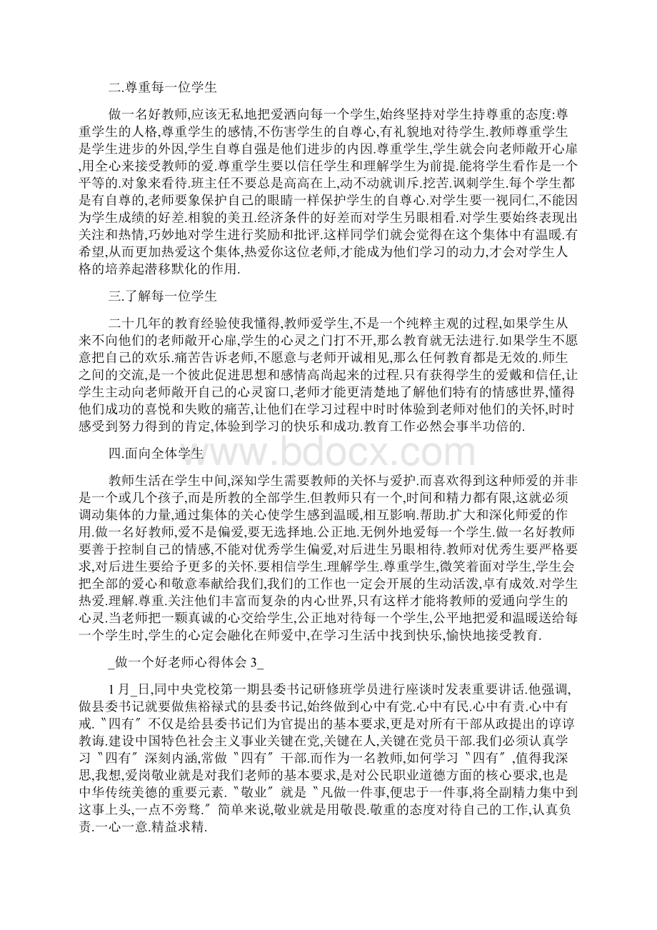 做一个好老师心得体会五篇.docx_第3页