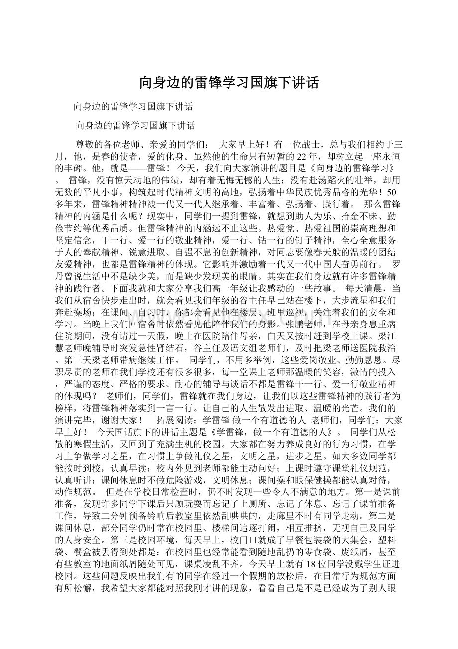 向身边的雷锋学习国旗下讲话.docx