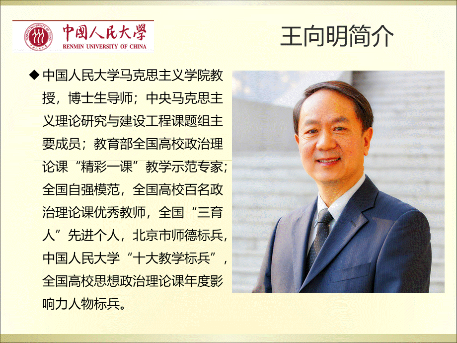 “两学一做”人民大学王向明教授.ppt