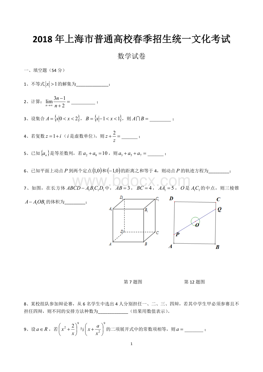 上海市春考数学试卷含答案Word文件下载.docx_第1页