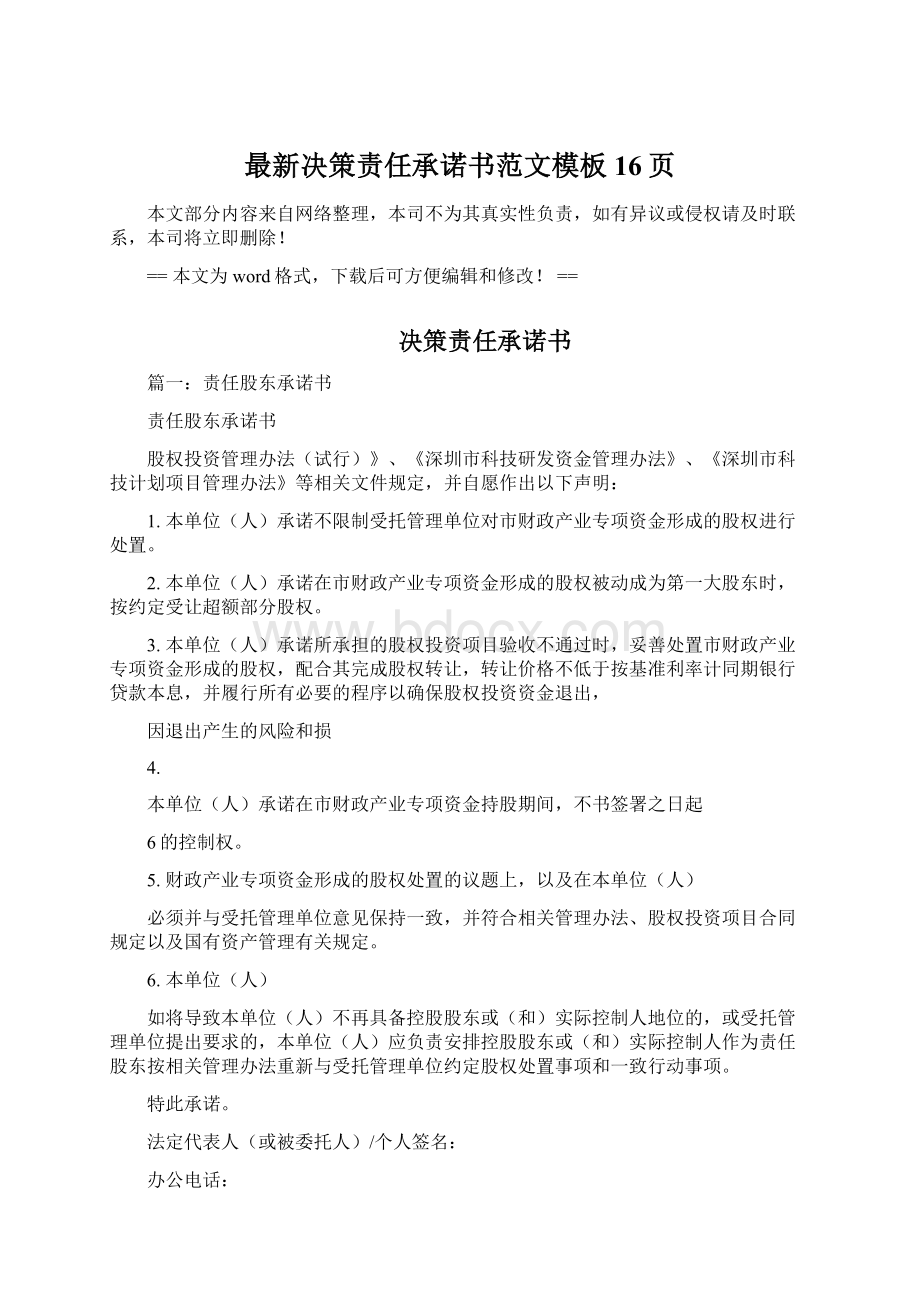 最新决策责任承诺书范文模板 16页.docx_第1页