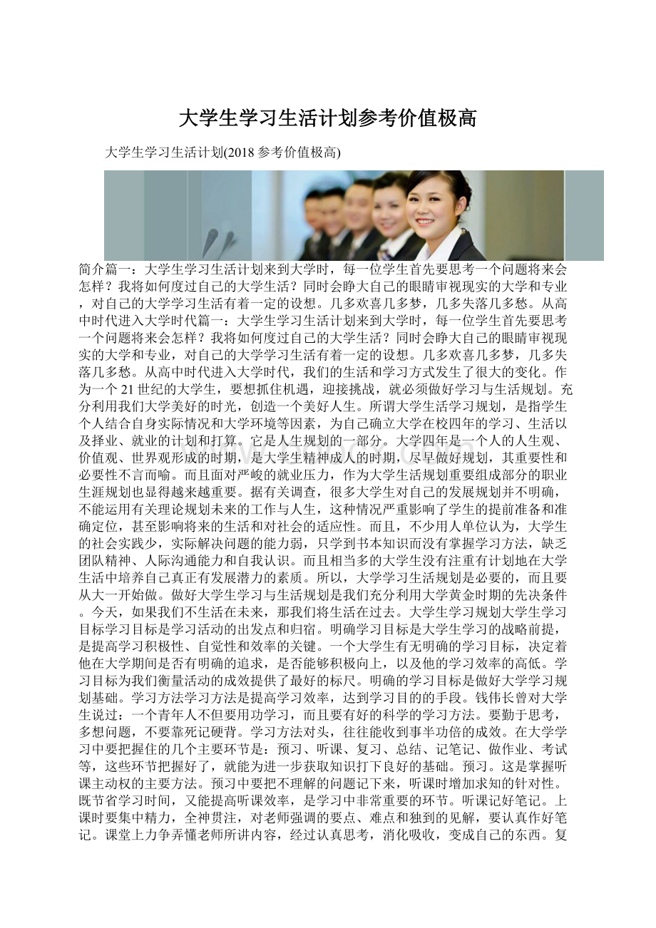 大学生学习生活计划参考价值极高Word文档下载推荐.docx