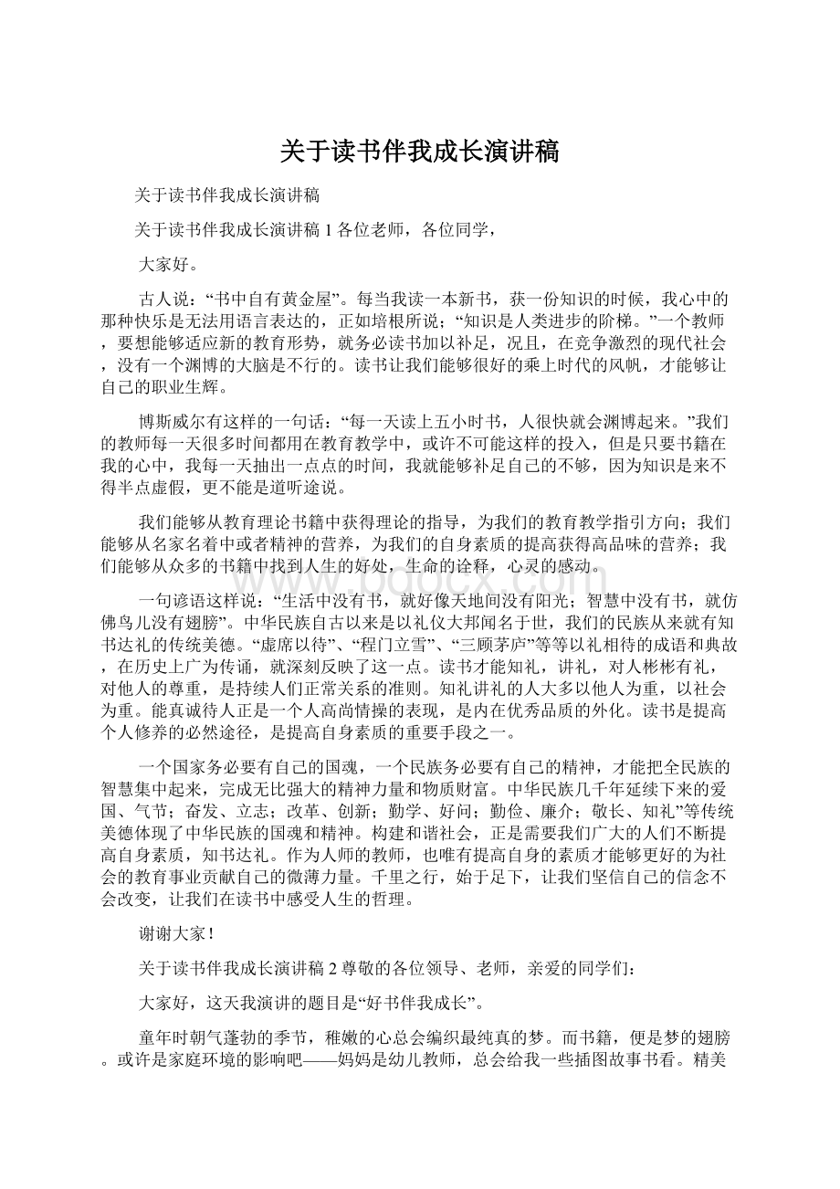 关于读书伴我成长演讲稿.docx