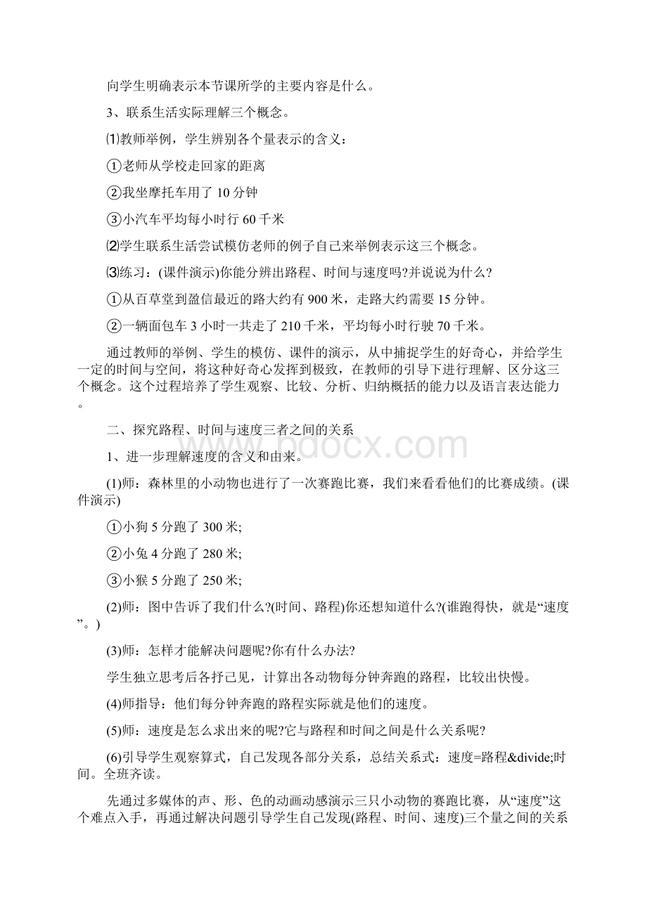 北师大版四年级数学上册《路程时间与速度》说课稿教学文档.docx_第3页