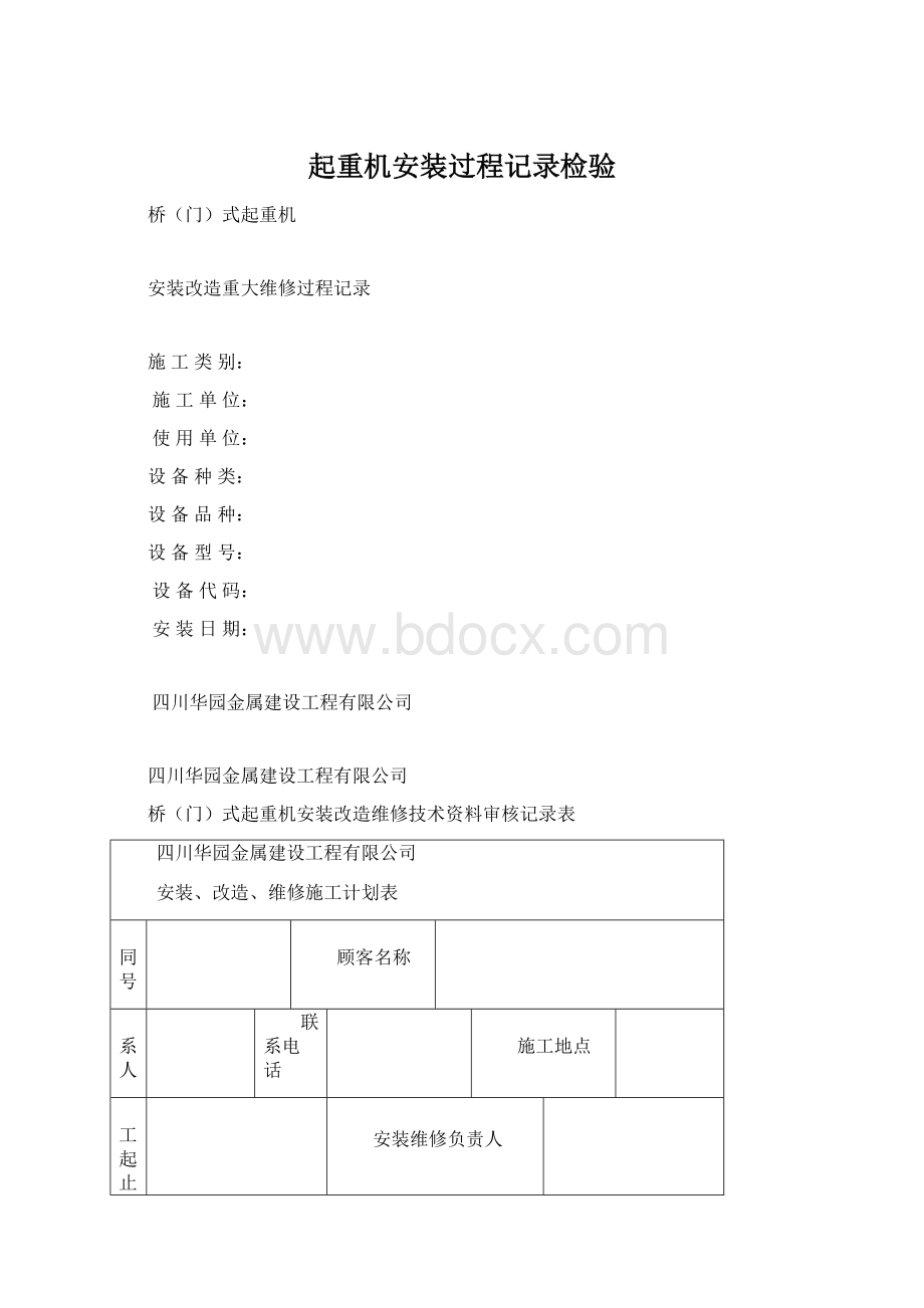 起重机安装过程记录检验文档格式.docx_第1页