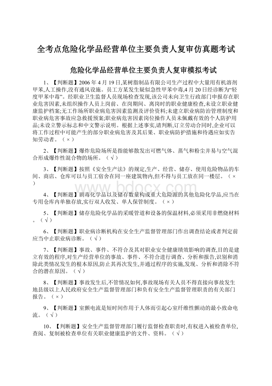 全考点危险化学品经营单位主要负责人复审仿真题考试.docx_第1页