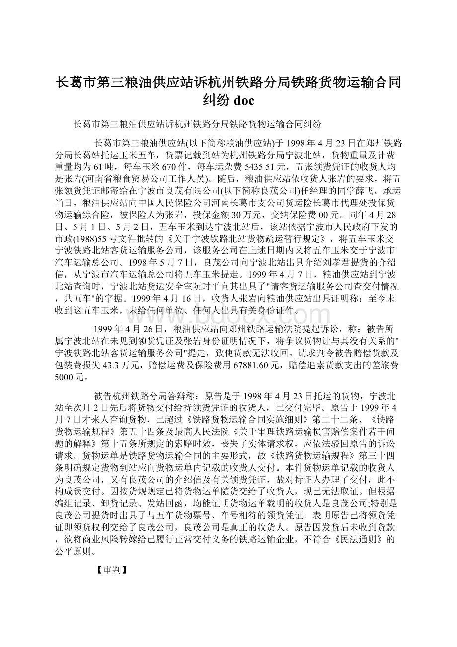 长葛市第三粮油供应站诉杭州铁路分局铁路货物运输合同纠纷doc.docx