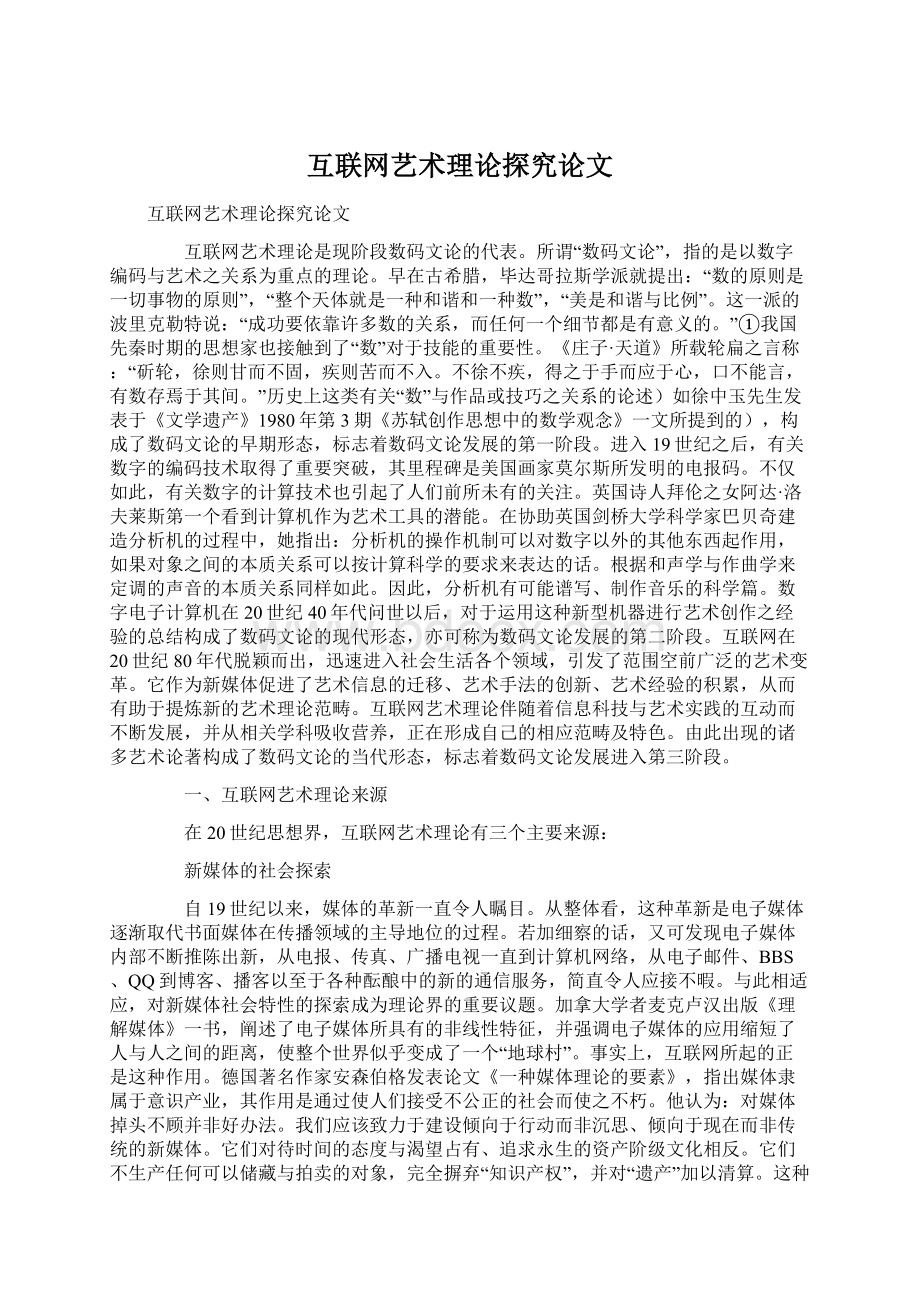 互联网艺术理论探究论文.docx_第1页