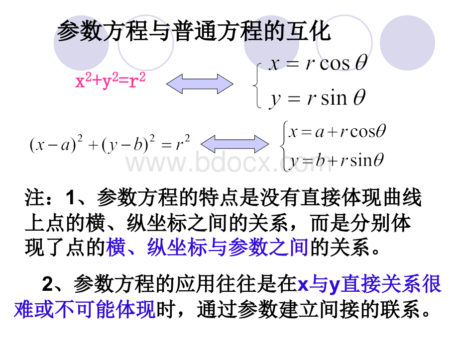 参数方程与普通方程的互化.ppt_第2页