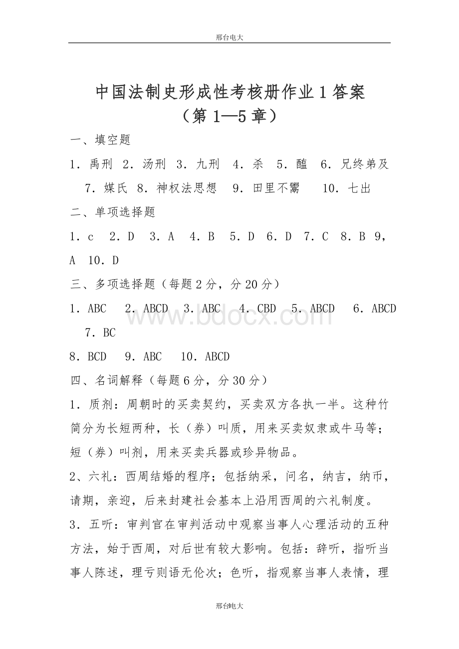 电大法本-中国法制史形成性考核册答案文档格式.doc_第1页