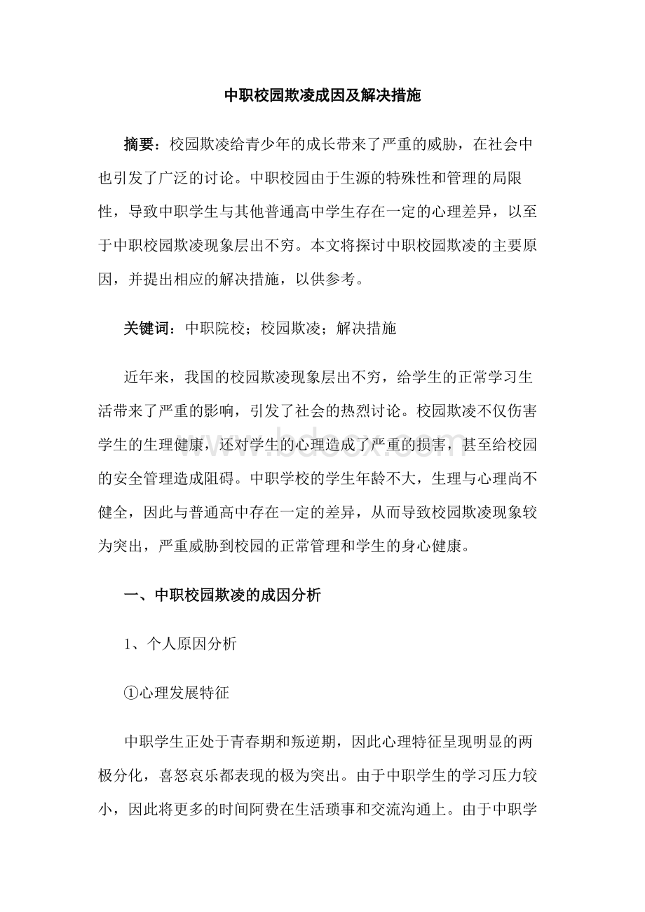 中职校园欺凌成因及解决措施.docx_第1页