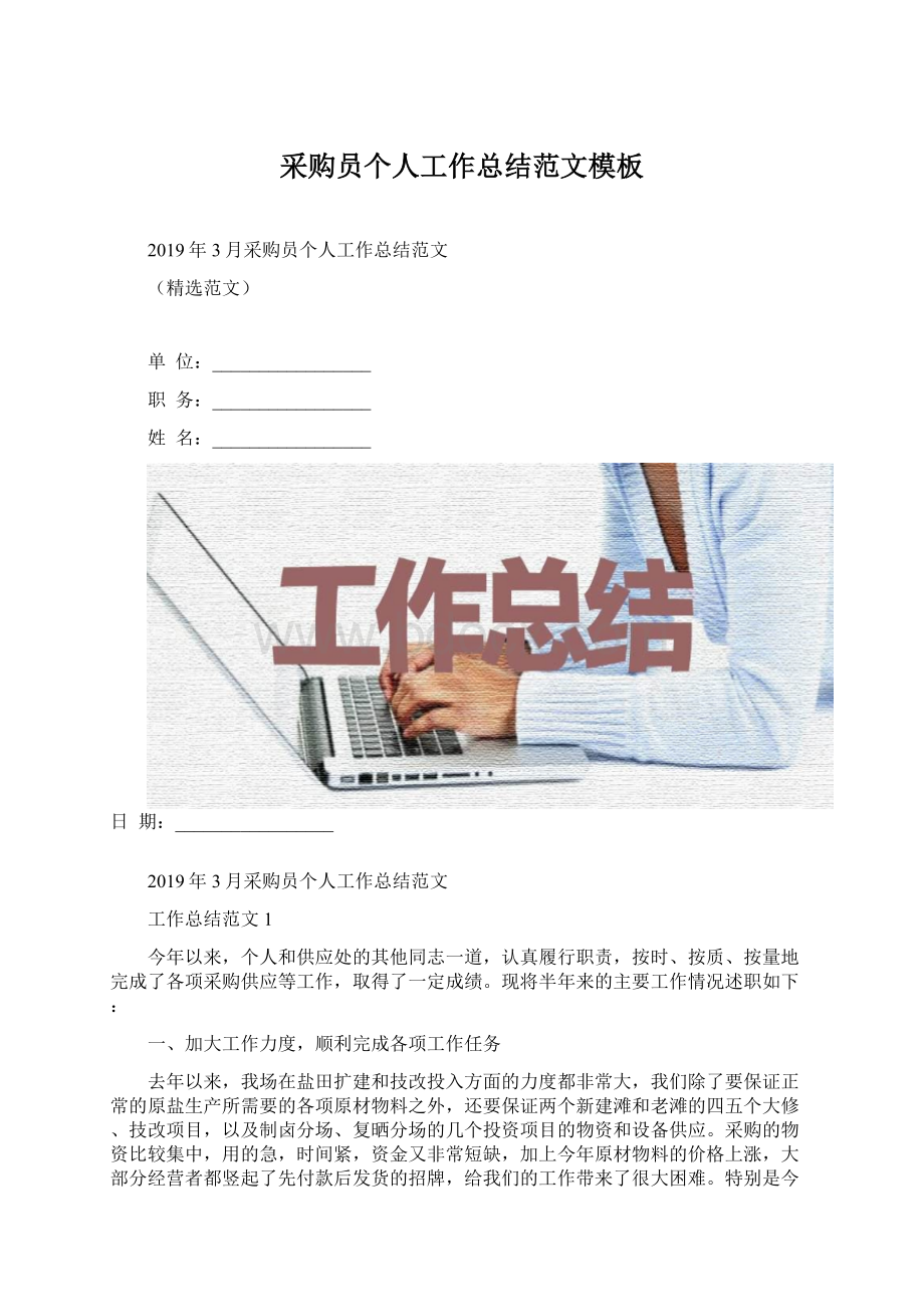 采购员个人工作总结范文模板Word文档格式.docx