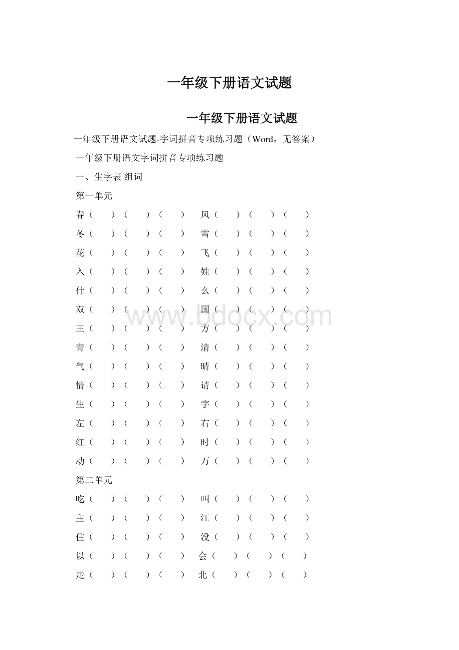 一年级下册语文试题Word文档下载推荐.docx