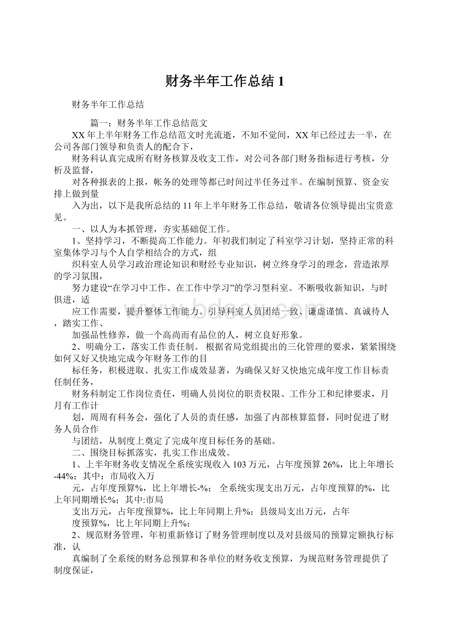 财务半年工作总结1Word文档格式.docx_第1页