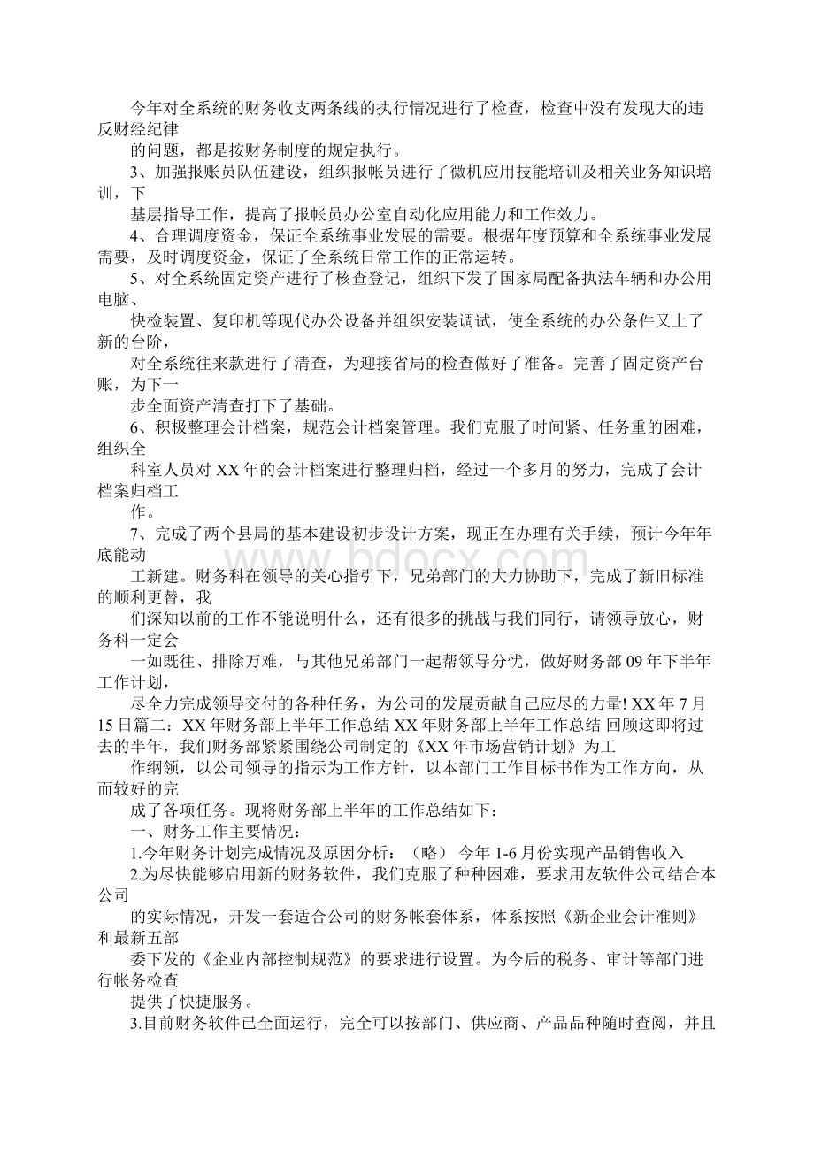 财务半年工作总结1Word文档格式.docx_第2页