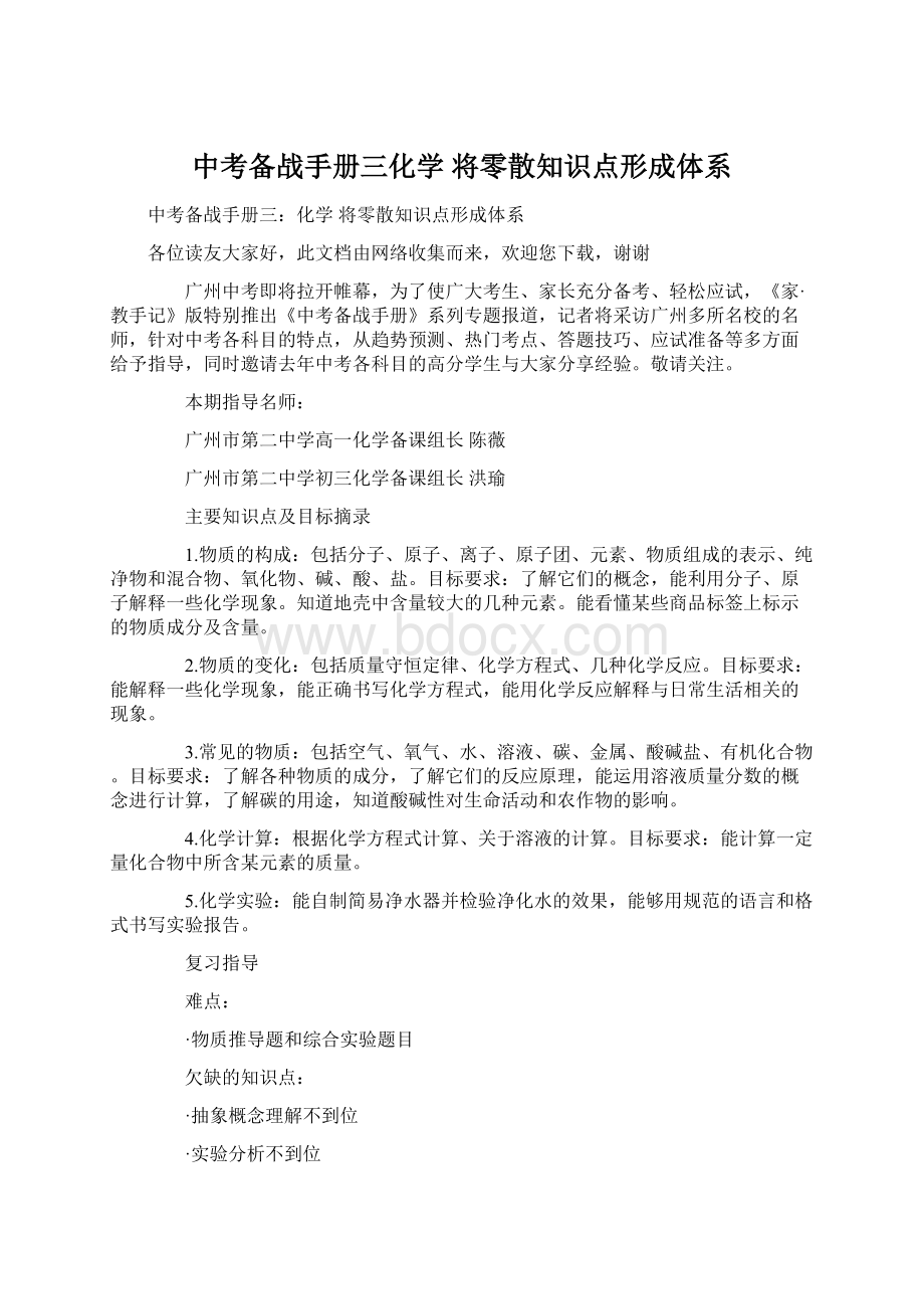 中考备战手册三化学 将零散知识点形成体系Word文档格式.docx