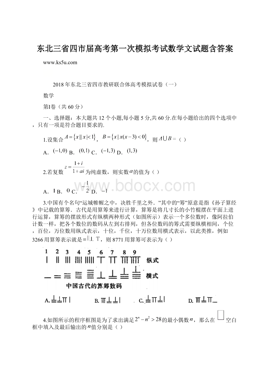 东北三省四市届高考第一次模拟考试数学文试题含答案Word格式文档下载.docx_第1页