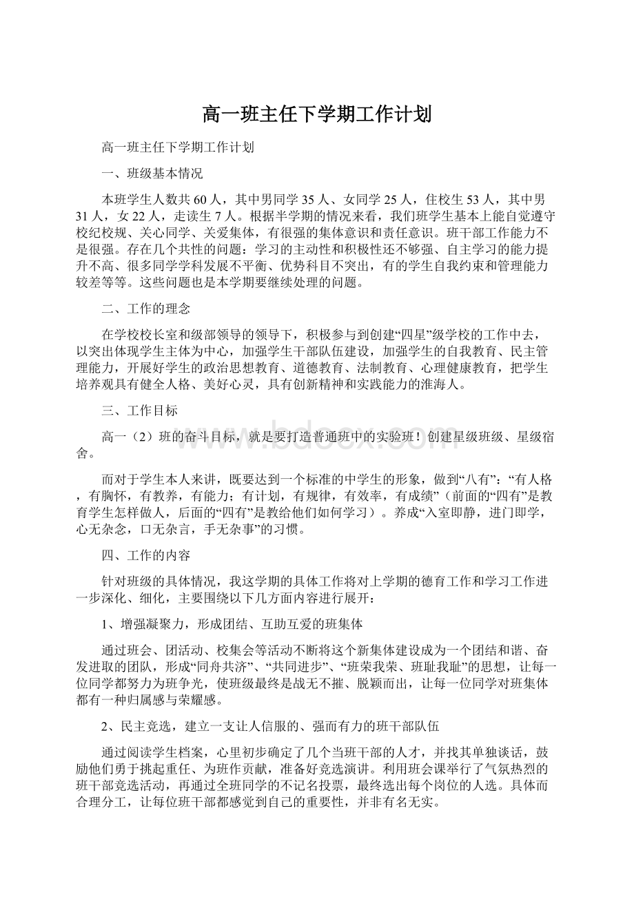 高一班主任下学期工作计划Word格式文档下载.docx