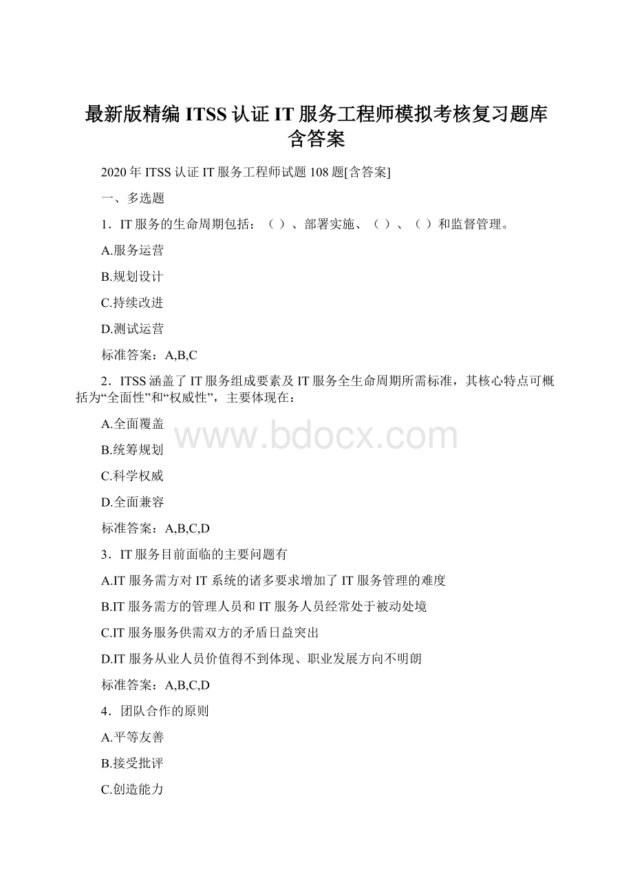 最新版精编ITSS认证IT服务工程师模拟考核复习题库含答案.docx