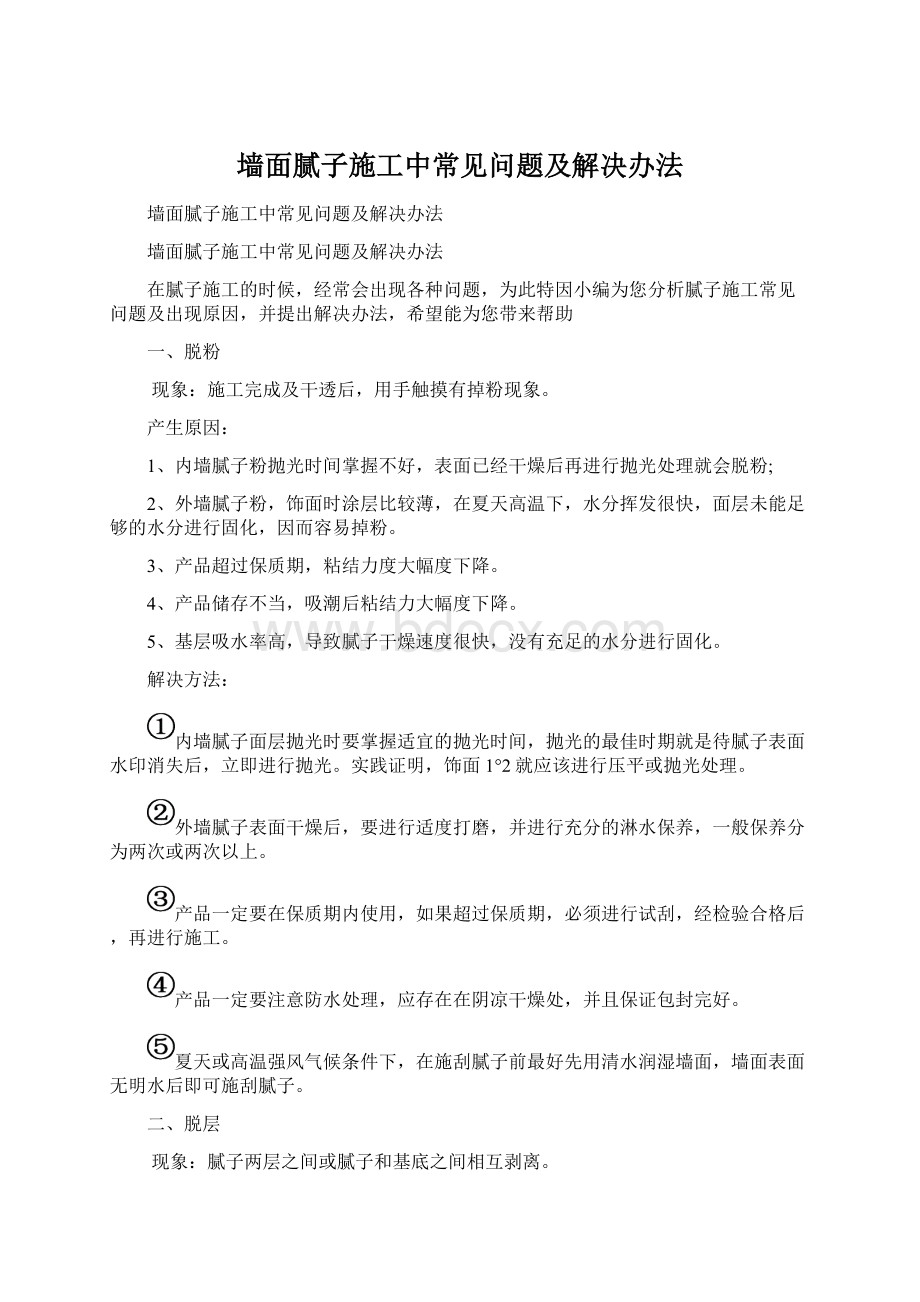 墙面腻子施工中常见问题及解决办法Word格式.docx_第1页