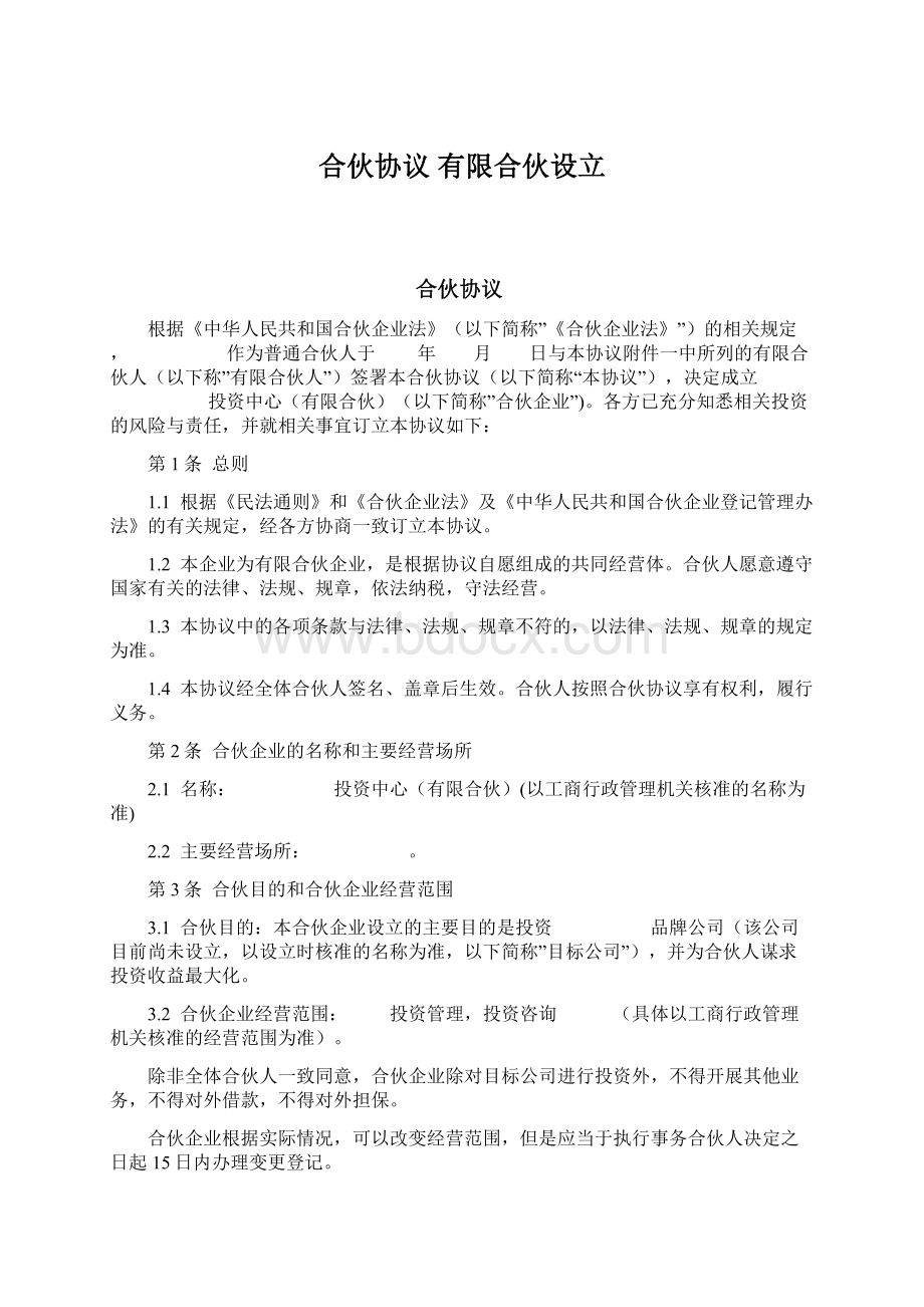 合伙协议 有限合伙设立文档格式.docx_第1页