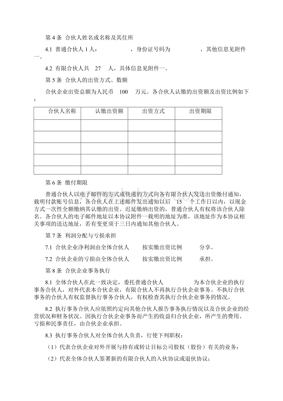 合伙协议 有限合伙设立文档格式.docx_第2页