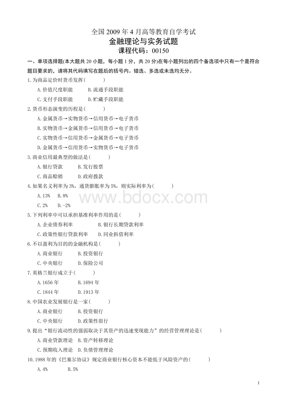 高等教育自学考试金融理论与实务试题及答案.doc_第1页