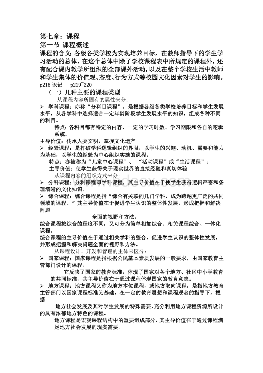 《教育学》第七章讲义.doc_第1页