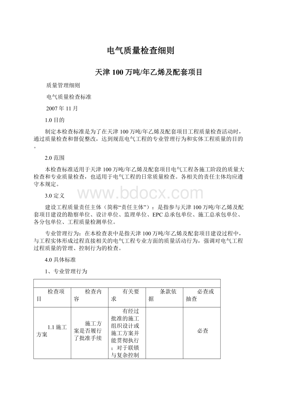 电气质量检查细则文档格式.docx