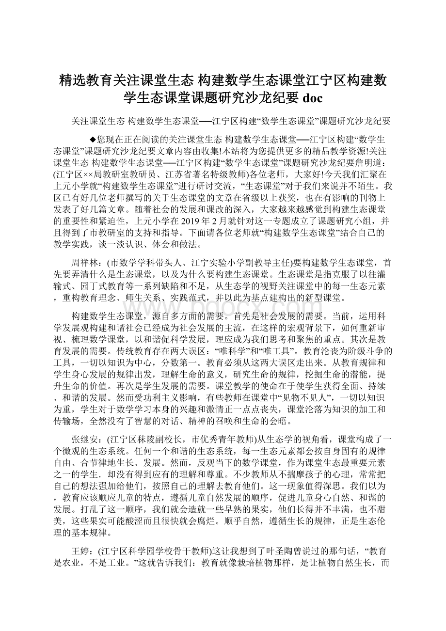 精选教育关注课堂生态 构建数学生态课堂江宁区构建数学生态课堂课题研究沙龙纪要doc.docx_第1页