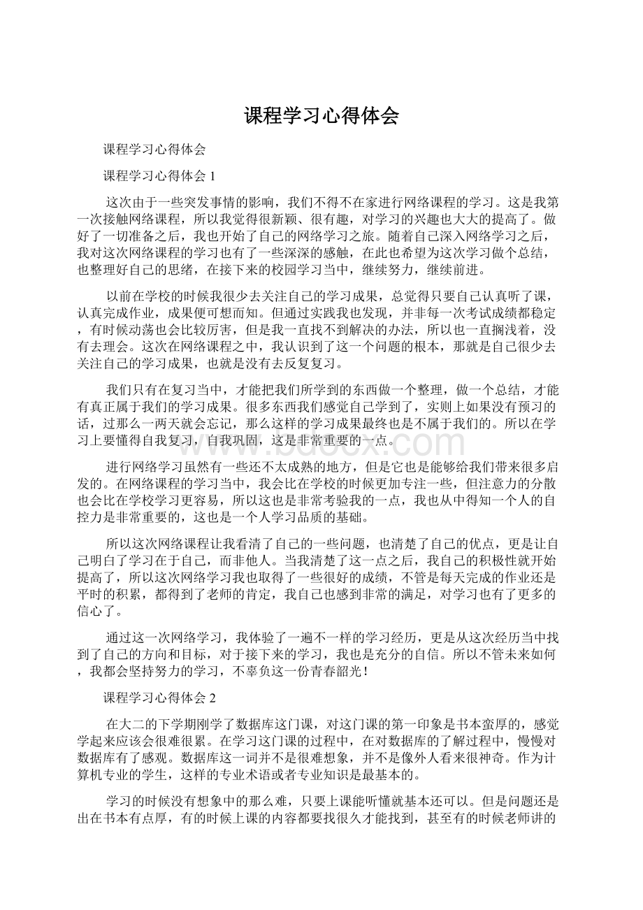 课程学习心得体会.docx_第1页