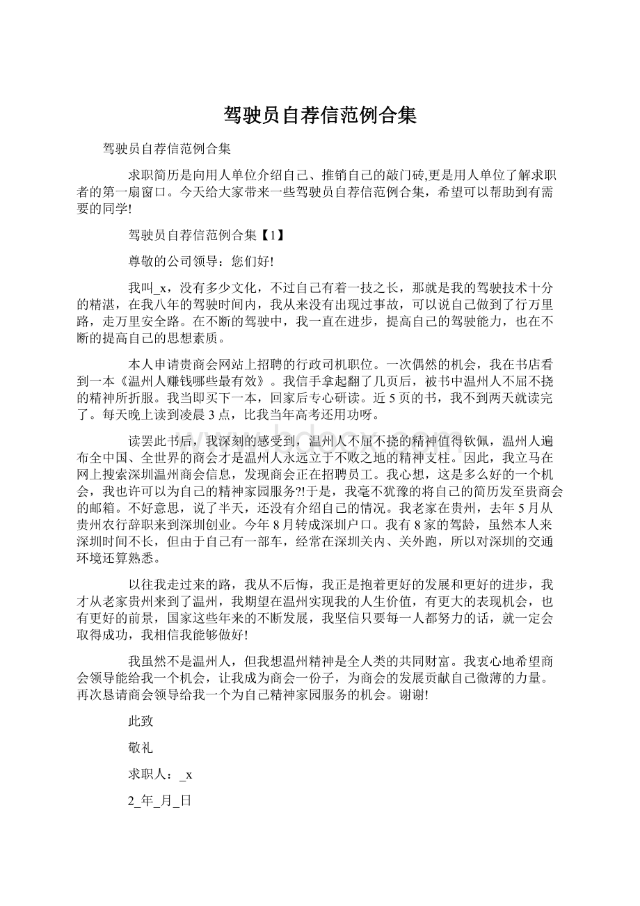 驾驶员自荐信范例合集Word文档格式.docx_第1页