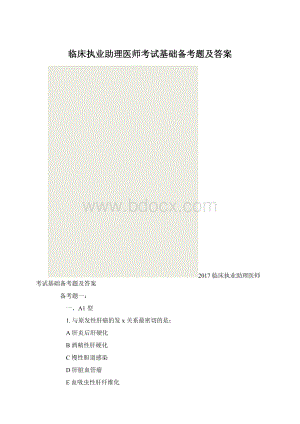 临床执业助理医师考试基础备考题及答案.docx