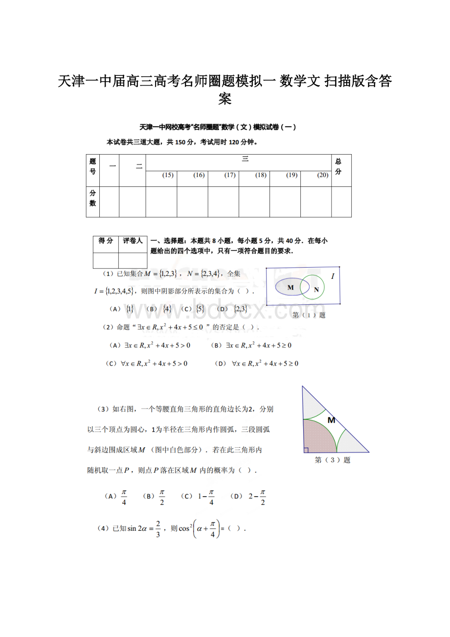 天津一中届高三高考名师圈题模拟一 数学文 扫描版含答案Word格式文档下载.docx