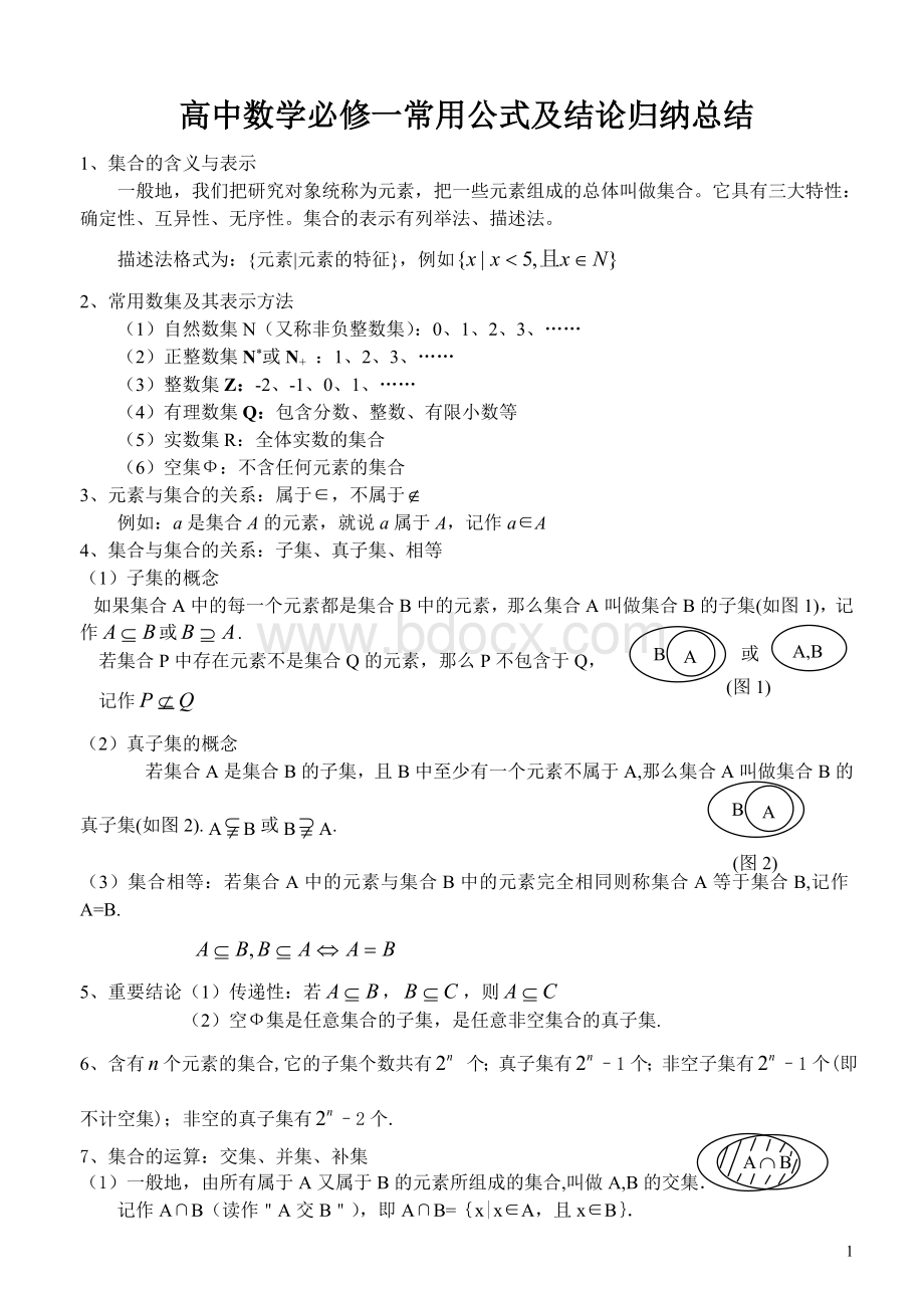 人教版高中数学必修一至必修五知识点总结大全Word文档下载推荐.doc