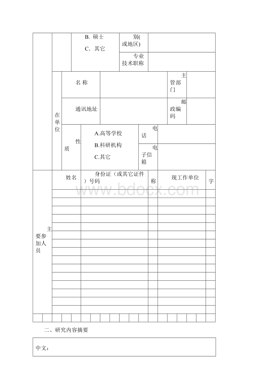 基础研究重大项目前期研究专项.docx_第2页