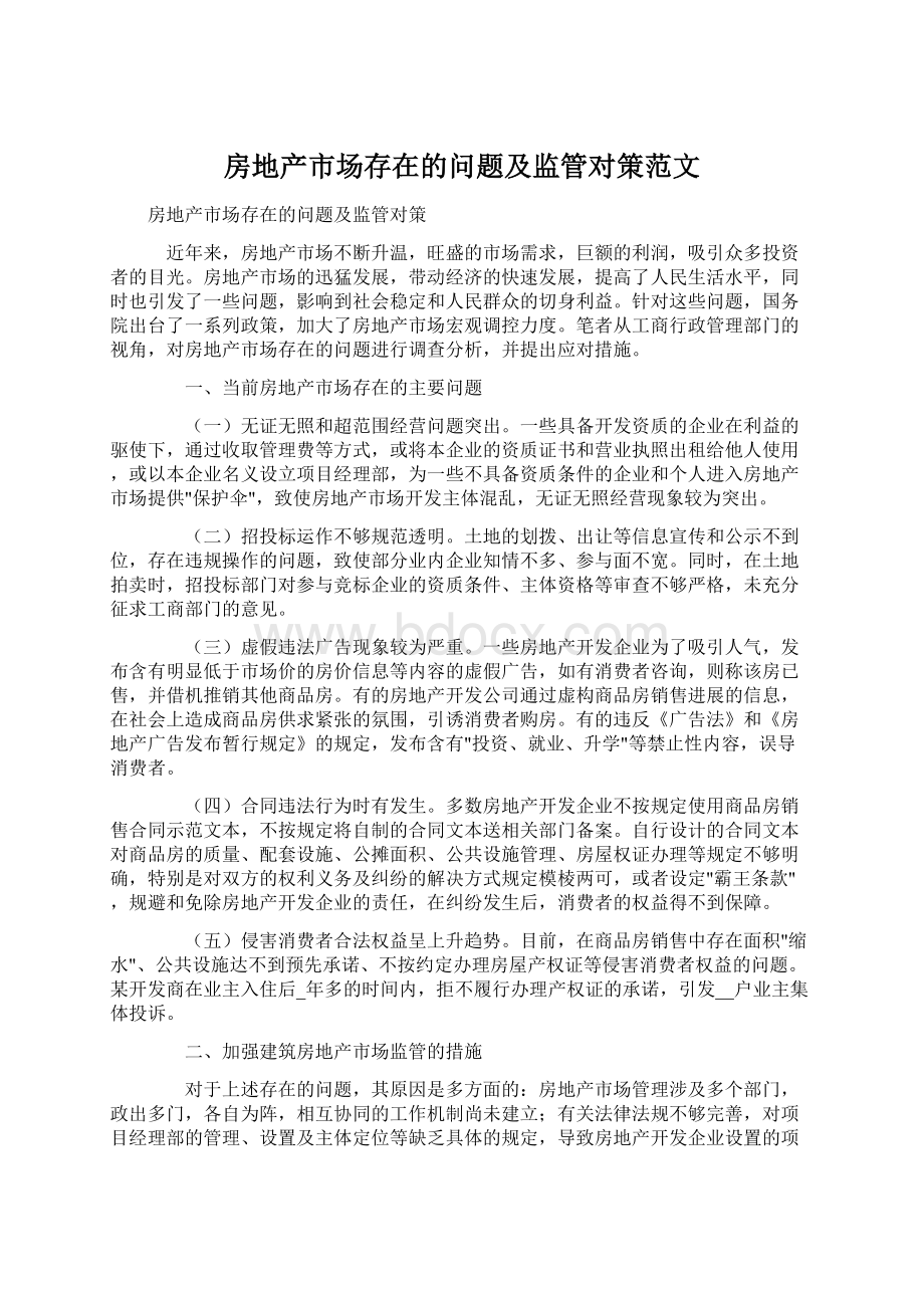 房地产市场存在的问题及监管对策范文.docx_第1页