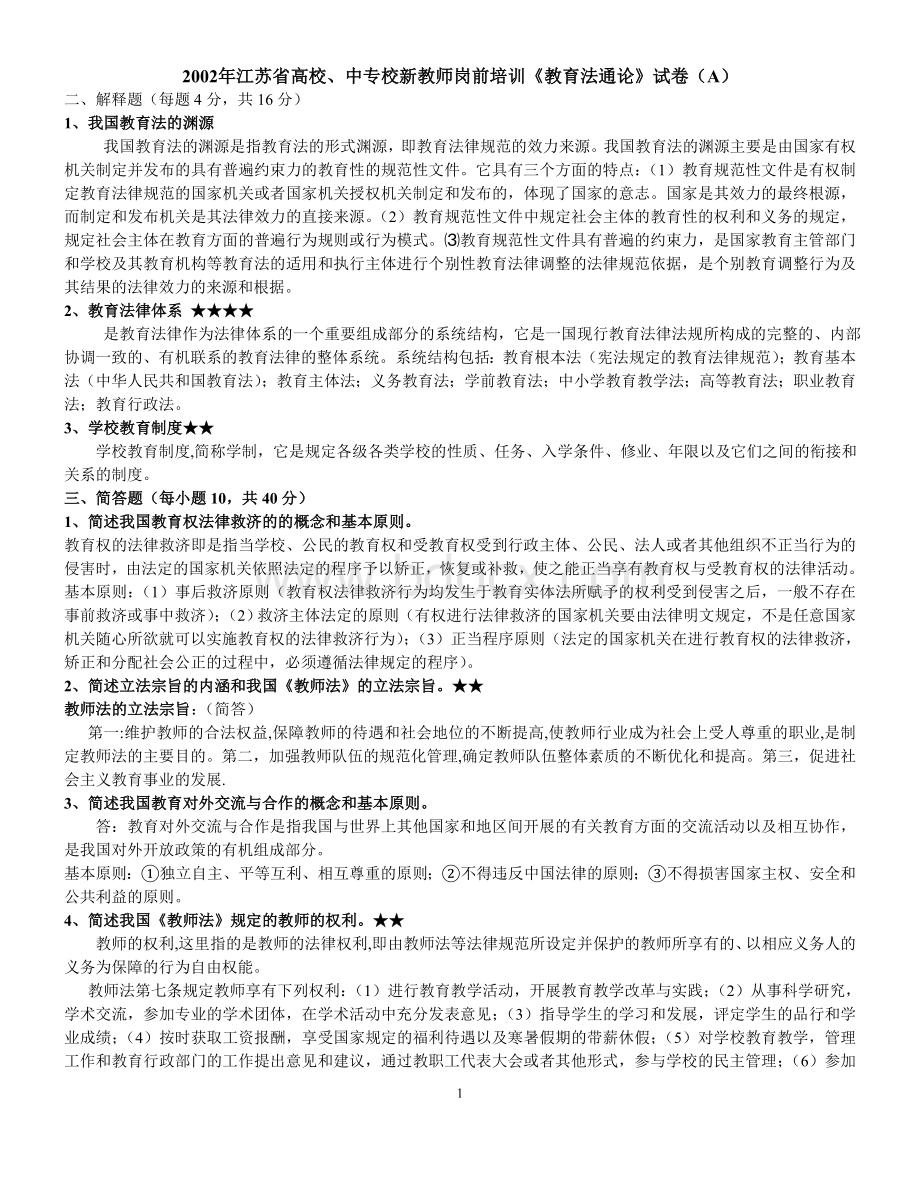 江苏省高校教师岗前培训《教育法教程》试卷及参考答案2002-2012Word格式.doc_第1页