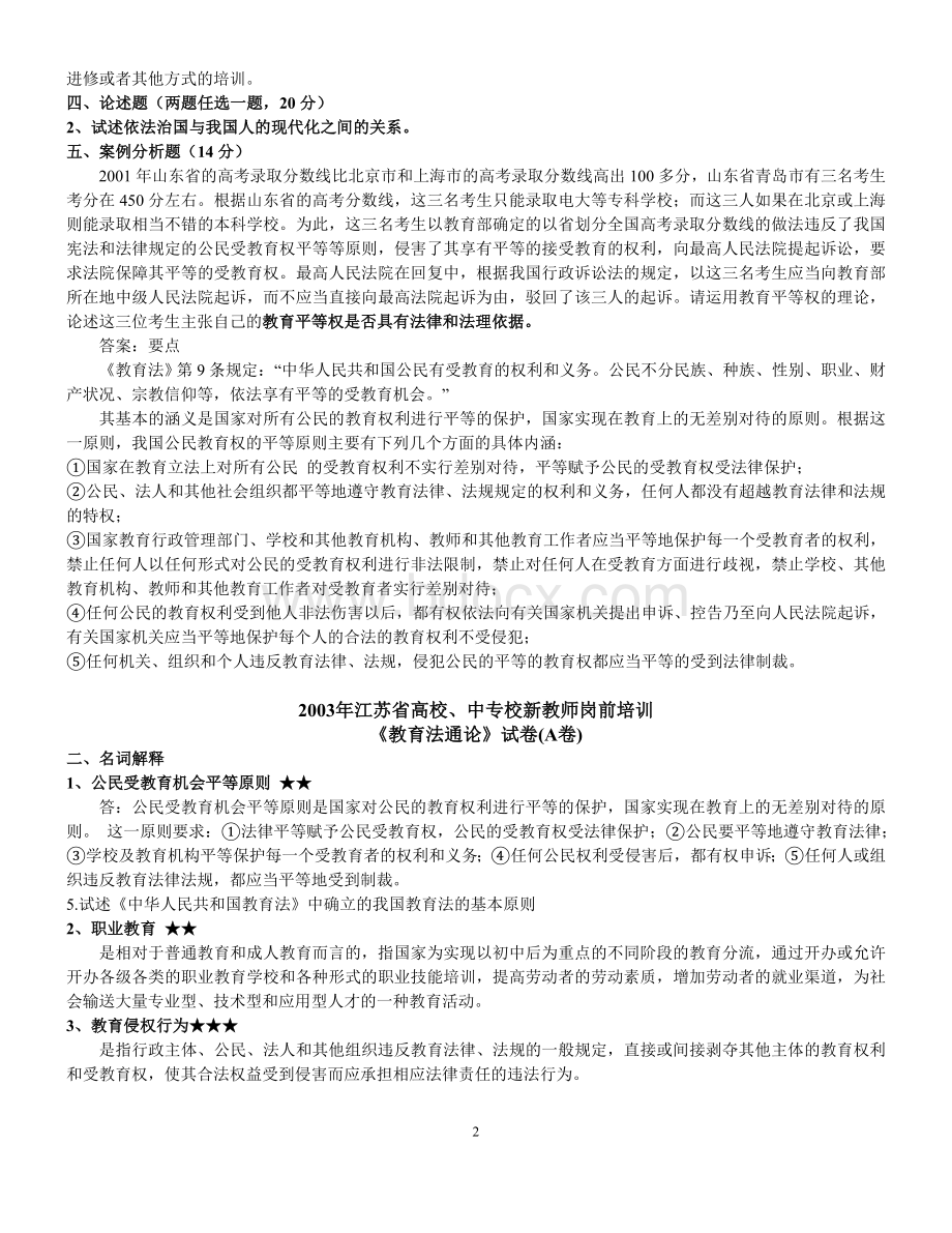 江苏省高校教师岗前培训《教育法教程》试卷及参考答案2002-2012Word格式.doc_第2页