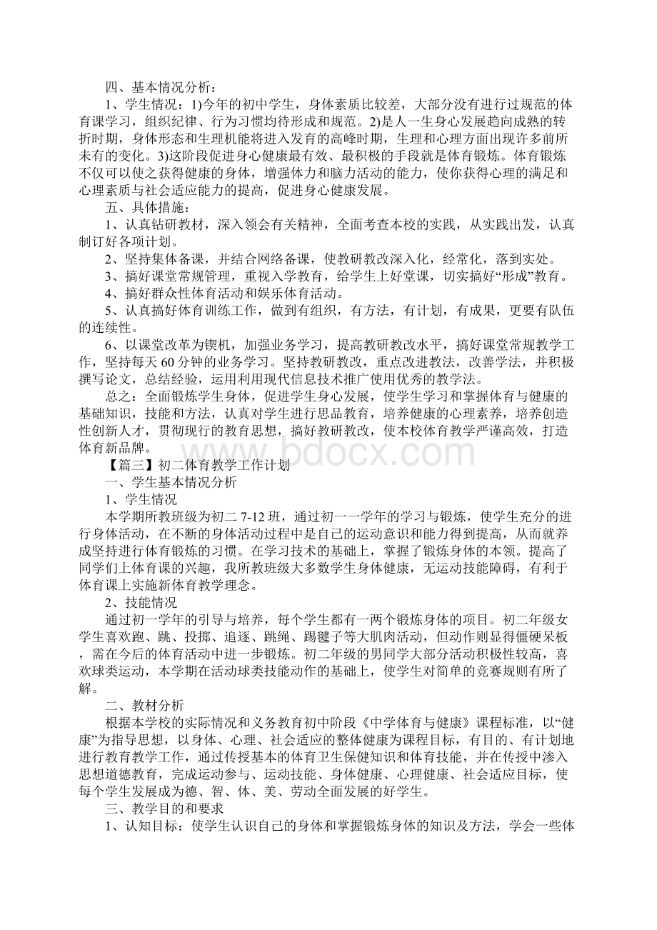 初二体育教学工作计划样本三篇Word文档格式.docx_第3页