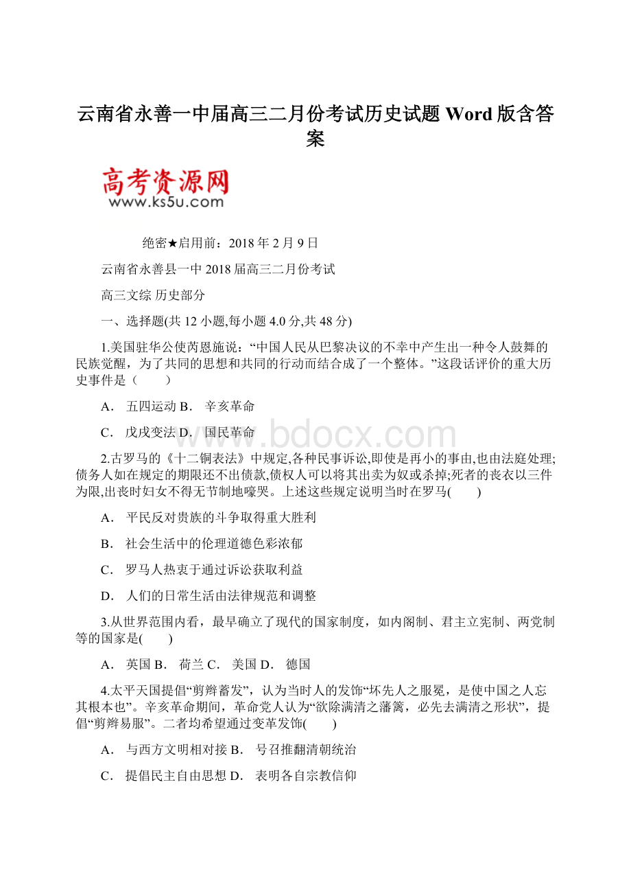 云南省永善一中届高三二月份考试历史试题Word版含答案.docx_第1页