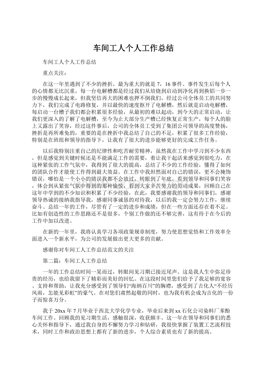 车间工人个人工作总结Word格式.docx