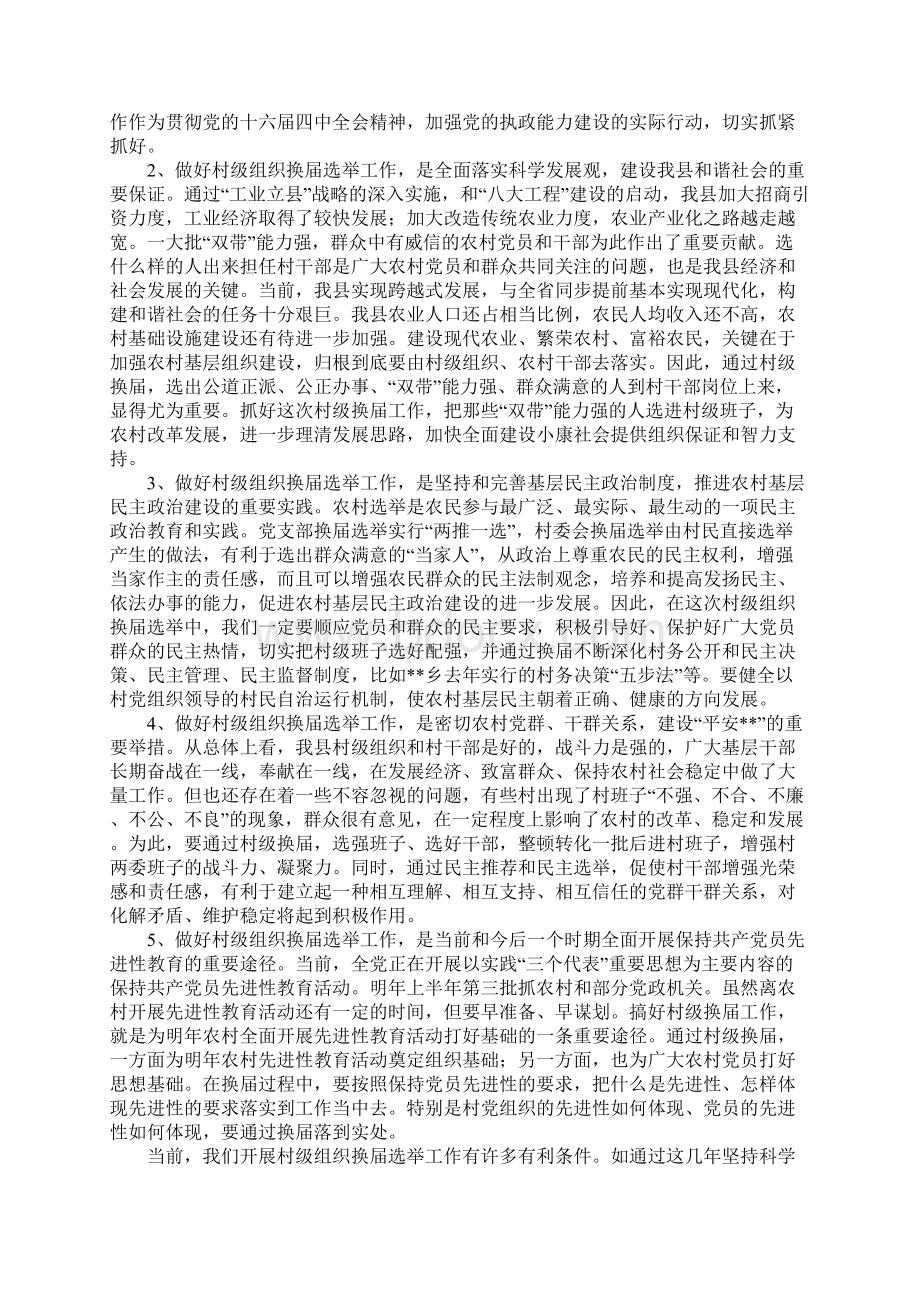 在村两委换届选举动员大会讲话Word下载.docx_第2页