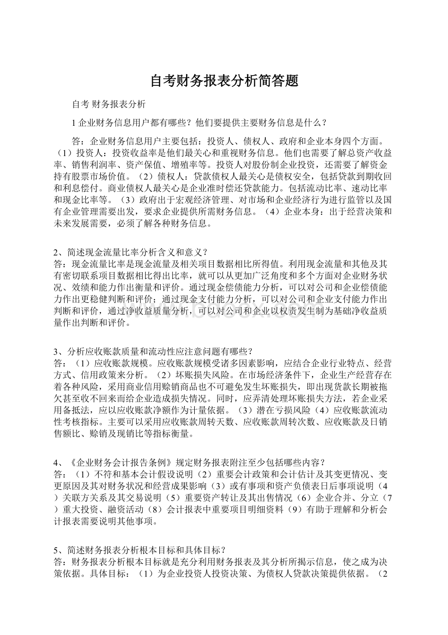 自考财务报表分析简答题Word文档下载推荐.docx