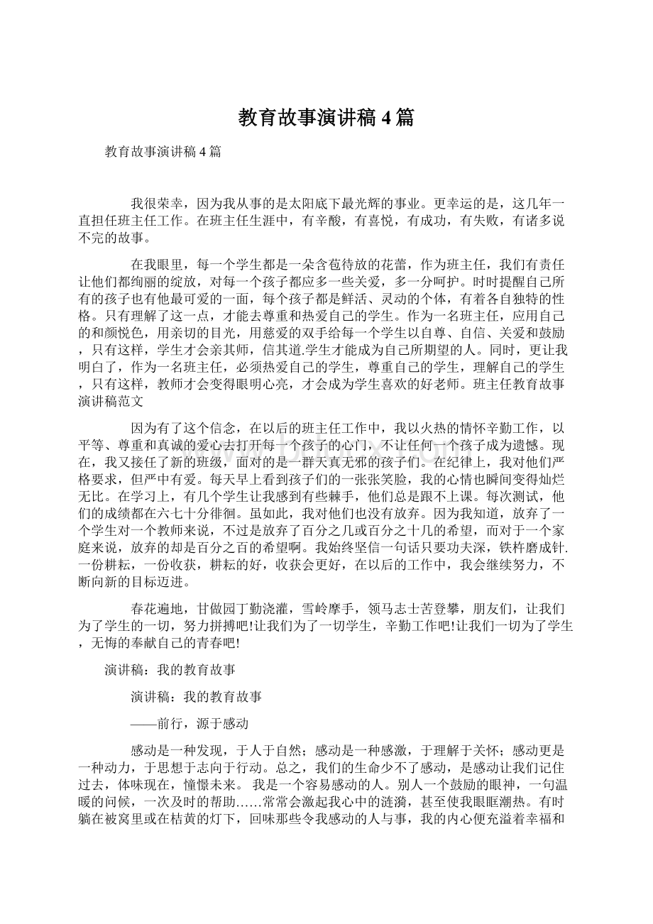 教育故事演讲稿4篇.docx_第1页